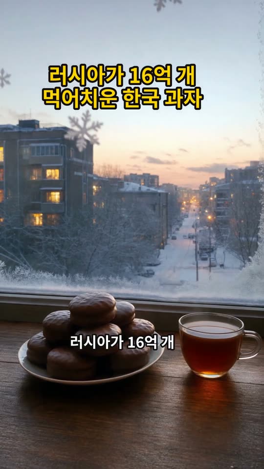 러시아가 16억 개 먹어치운 한국 과자 쇼츠 썸네일